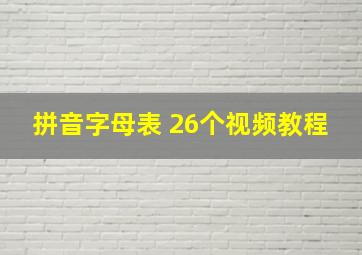 拼音字母表 26个视频教程